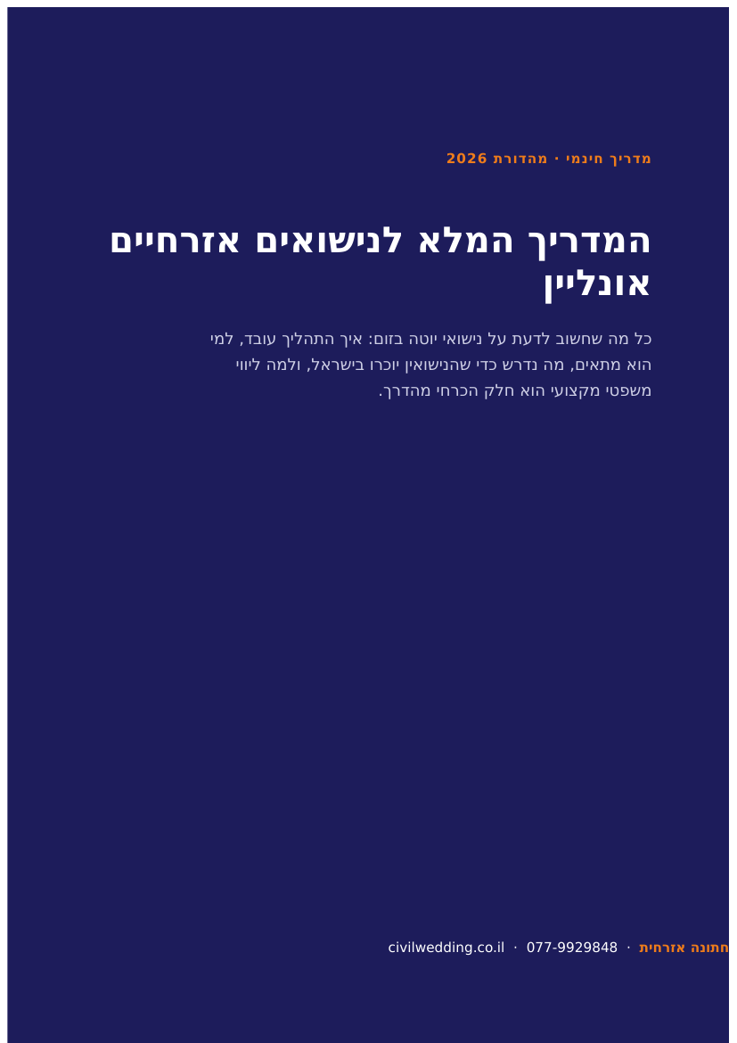 עטיפת המדריך המלא לנישואים אזרחיים אונליין 2026